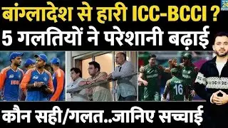 Bangladesh Controversy में हार गई ICC - BCCI ,5 Big Mistake | Pakistan |T20 World Cup Mustafizur IPL