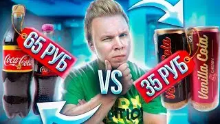 ДОРОГАЯ КОКА-КОЛА VS ДЕШЕВАЯ / Зачем платить больше ? / Фейк Coca-Cola