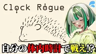【体内時計バトル！？】時間を計って技を繰り出せ！！「Clock Rogue」【新人Vtuber】