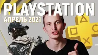 PLAYSTATION PLUS АПРЕЛЬ 2021: ИГРЫ В ПОДПИСКЕ, DAYS GONE БЕСПЛАТНО