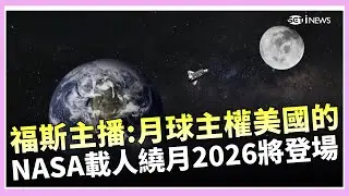月球也是美國的! NASA載人繞月2026將登場 福斯主播月球主權美國的 央視點名批判沒在怕! 中國酸菜泡麵竟混入飛蛾  ｜鄧崴 主持｜【國際特快車】20260123｜三立新聞台