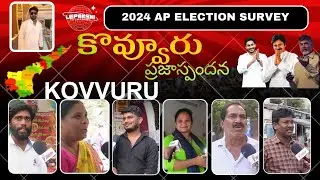 Kovvur Public Talk  |కొవ్వూరు ప్రజాభిప్రాయం |AP Elections 2024 | YCP | TDP | JSP