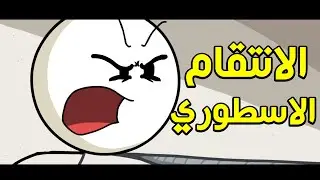 اكثر حلقة حماسية في السلسلة!! 🔥🔥 | Henry Stickmin Collection #7