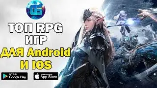 Топ 10 лучших бесплатных RPG игр на Android и iOS (+ ссылки на скачивание)
