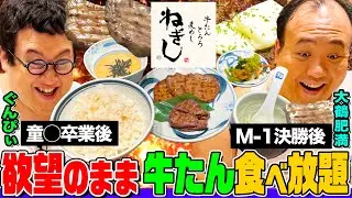 【ねぎし食べ放題の夢企画】ぐんぴぃ&大鶴肥満が「ねぎし」で牛たんもトンテキも予算無制限で食べ放題！ママタルトのM-1決勝秘話&ぐんぴぃついに童◯卒業の反響は？｜背徳フライデー