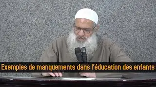 Exemples de manquements dans l’éducation des enfants | Cheikh Raslan
