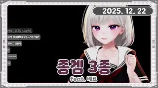 [아치치] 251222 다시보기