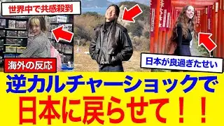 【海外の反応】「日本に戻らせて！」米国に帰国した瞬間に「逆カルチャーショック」で鬱気味になった外国人の訴えに世界中で共感が爆発！