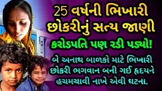 ભિખારી છોકરીનું એક એવું સત્ય - કરોડપતિ માણસ પણ રડી પડ્યો | હૃદયસ્પર્શી વાર્તા