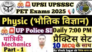 Physics (भौतिक विज्ञान) MCQ प्रश्न UPSI UPSSSC PET Exams ||2025|| मात्रक (Units) By VS Sir #gk #gs🔥