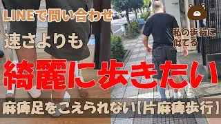 『片麻痺 歩行』速さは求めないけど綺麗に歩きたいーLINEで届いたご相談