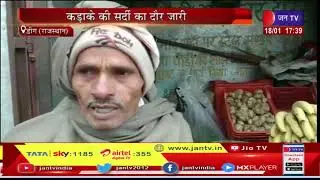 Deeg (Rajasthan) News | कड़ाके की सर्दी का दौर जारी, शीतलहर ने किया आमजन को प्रभावित | JAN TV