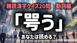 「咢う」あなたは読める？【難読漢字クイズ20問】