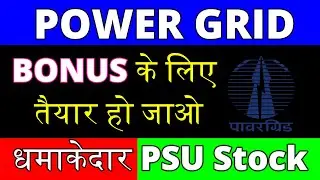 Power Grid Bonus Share बड़ी खबर | Shareholders की लग सकती है लौटरी | Power Grid Bonus News