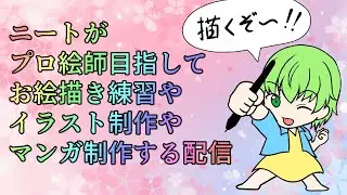 【1323日目】ニートがイラストやマンガ制作【お絵描き練習】