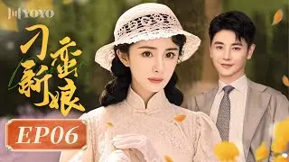 【FULL】刁蛮新娘 06（杨幂/孙坚/李东学/王琳/田丽） | 优优青春剧场YoYo Fun Station