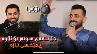Hwnar ranyae Dlim dawa baw yara  (remix) nwe 2025 هونەر ڕانیەی دڵم داوە بەو یارە