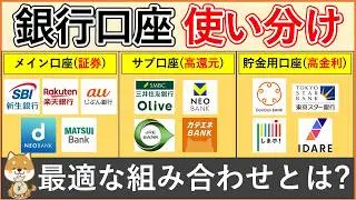 【2026年最新】銀行口座の使い分け方（メイン口座・サブ口座・貯金用口座）とおすすめ銀行口座を個別解説！メインは証券口座との相性、サブは高還元、貯金用は高金利で選ぼう！