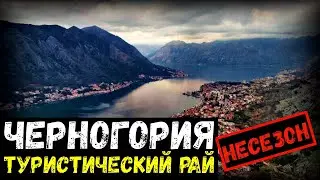 Черногория в несезон. Пераст. Котор. Будва. Вокруг Которского залива | Балканы#3