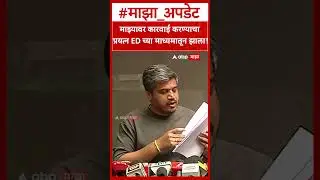 Rohit Pawar on ED : माझ्यावर कारवाई करण्याचा प्रयत्न ED च्या माध्यमातून झाला!