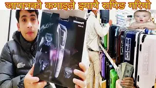 finally Japanko kamai le khatrai shopping gariyo || Saroj Search || ssw Agriculture japan ||
