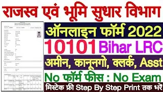 Bihar LRC Form Kaise Bhare 2022 | Bihar LRC Form Fill Up 2022 Step By Step | Bihar Amin Form 2022