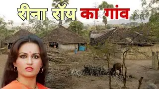 जानिए रीना रॉय के पैतृक गांव के बारे में। Reena Roy ka Gaon | Reena Roy village