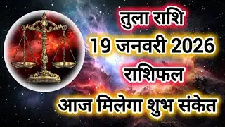 Tula Rashi 19 January 2026 |Libra Daily Horoscope Libra Horoscope 19 January 2026 | Tula Rashi