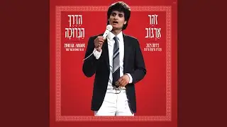 מחרוזת עת יעלה ירח - שחרחורת גרסת 2025