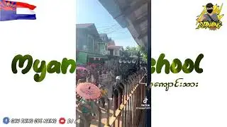 myanmar school Song DJ   (မြန်မာ့ကျောင်းသား) ~ Dj A Naing Remix အားပေးကြပါအုန်း🤗🫠🫰