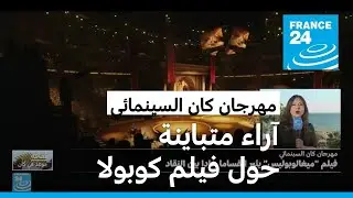 مهرجان كان السينمائي: آراء متباينة حول فيلم كوبولا الجديد ومشاركة عربية قوية لهذا العام