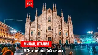 285. Милан, Италия. Пятничный отжим