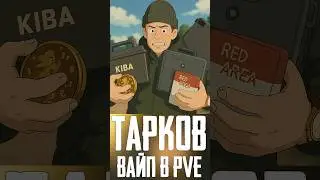 ВАЙП в PVE Тарков - Escape from Tarkov Новости