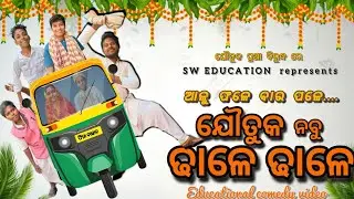 ଆଲୁଫଳେ ବାରପଳେ ଯୌତୁକ ନବୁ ଢାଳେ ଢାଳେ // SW entertainment // social welfare video against Dowry custom  