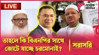 🔴 LIVE | ভাঙ্গছে ইসলামী ১১ দলীয় জোট?