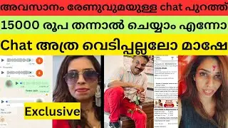 രേണുവുമായി എന്ന് ഉണ്ടായത് എന്താണ്? ഫിറോസ് പുറത്തുവിട്ടു 😳 #renusudhi #kollamsudhi #bichusstroke