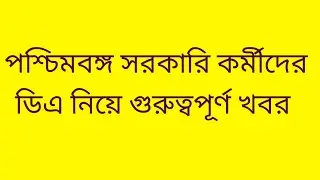 🔴ডিএ ঘোষণা সরাসরি|ডিএ অর্ডার জারি হল|West bengal govt employes good news|CM announce DA from nabanna
