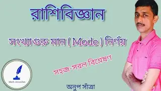 রাশিবিজ্ঞান | Statistics || সংখ্যাগুরু মান নির্ণয় | Calculation of Mode