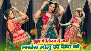 New Trending Geet ! चुडा प लिख द नाम लखेरा गोलु का पापा को !! Mharo Diyo Ladave Laad #meenageet
