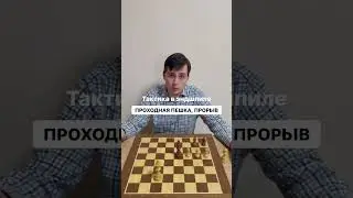 🔥 Тактика в эндшпиле | Пешечка рвётся в ферзи ♟️🎯   #chess #шахматы #психология #эндшпишь