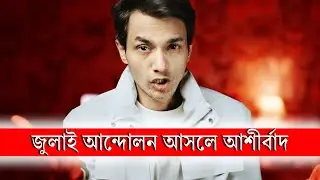 জুলাইয়ের জেন-জি আন্দোলন বাংলাদেশের জন্য আশীর্বাদ