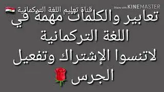 تعابير والكلمات والجمل في اللغة التركمانية _ قناة تعليم اللغة التركمانية,