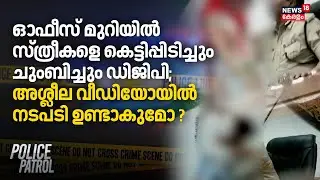 ഓഫീസ് മുറിയിൽ സ്ത്രീകളെ കെട്ടിപ്പിടിച്ചും ചുംബിച്ചും DGP; അശ്ലീല Videoയിൽ നടപടി ഉണ്ടാകുമോ ?