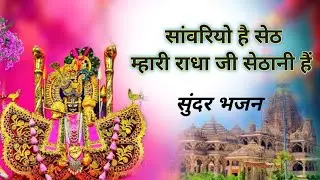 Sanvariyo he seth mhari radha ji sethani he bhajan.   #sanvariya #bhajan #viral #trending2026