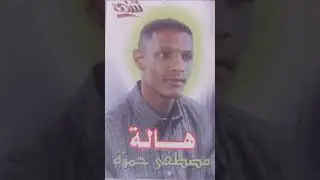 حبايبي الحلوين _ الفنان مصطفي حمزه || اغاني سودانيه ||