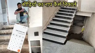 सीढ़ियों&nbsp; का नाप निकालने का सबसे आसान तरीका || Riser ka naap Kaise nikale ||