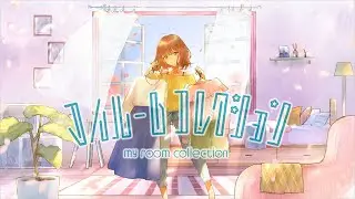＊･ω･＊『マイルームコレクション』歌ってみた【あいの】