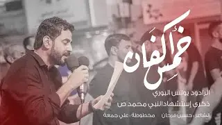 خمس أكفان  | الرادود يونس البوري  | ذكرى  وفاة النبي  (ص) ١٤٤٤ ه