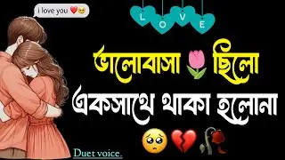 sad love story bangla | emotional Shayari | duet voice bangla | heart touching video | sad