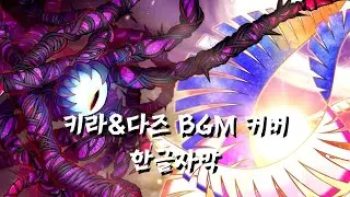 Galeem/Dharkon(키라/다즈) 커버 한글자막 | Korean Translation